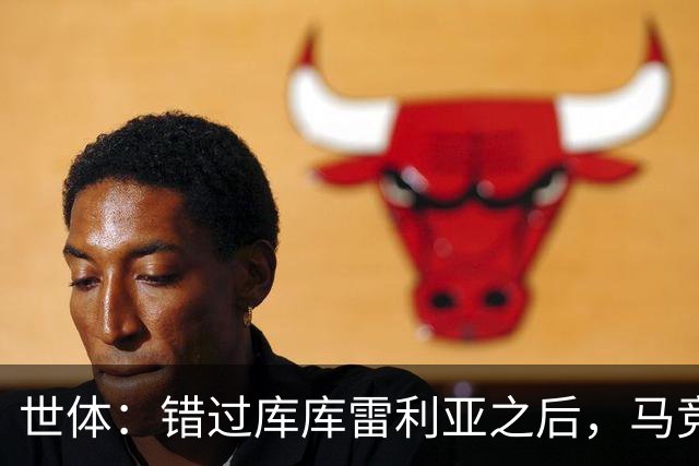 世体：错过库库雷利亚之后，马竞左后卫B计划是格里马尔多