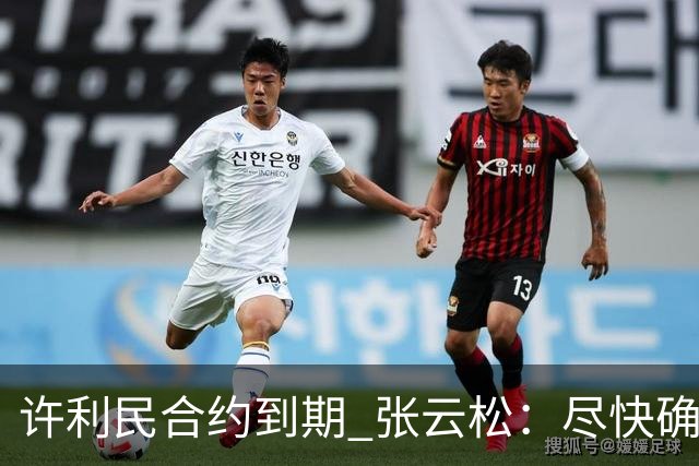 许利民合约到期 张云松：尽快确定首钢主帅人选