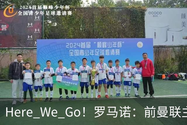 Here We Go！罗马诺：前曼联主帅阿莫林将执教AC米兰，签约2+1年